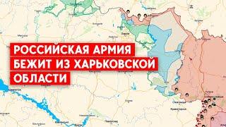 Российская армия спешно покидает Харьковскую область. ВСУ приближаются к границе.
