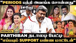 "திருமணம் எப்பயும் நிலை இல்ல  தினமும் பணிவடை செய்யணும்னு அவசியமில்ல" - Parthiban அதிரடி | Seetha