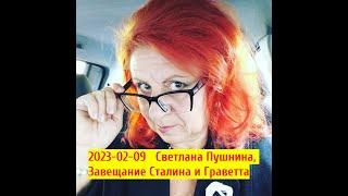 2023-02-09   Светлана Пушнина, Завещание Сталина и причём тут Граветт.