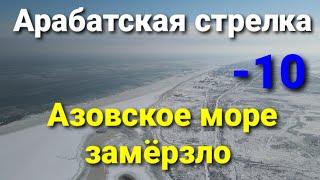 Азовское море замёрзло. Арабатская стрелка.