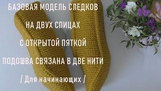 #295. Следки на двух спицах. Базовая модель с открытой пяткой.