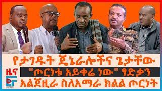 የታገዱት ጄኔራሎችና ጌታቸው፣ አልጀዚራ ስለአማራ ክልል ጦርነት፣ "ጦርነቱ አይቀሬ ነው" ፃድቃን፣ የም/ቤት አባሉ እስር፣ ጥቃቶችና የጄኔራሉ ትጥቅ| EF