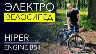 Что такое ЭЛЕКТРОБАЙК? Что он может? Обзор HIPER Engine B51