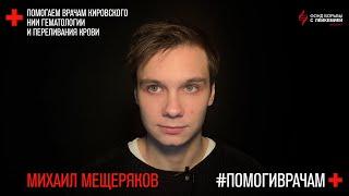 #помогиврачам. Михаил Мещеряков. Мастерская Брусникина