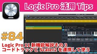 Logic Pro 11の新機能解説 その3. コードトラックに、Scaler2のコードプリセットを素早く入力する方法