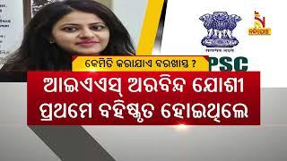 What process is followed for the dismissal of an IAS officer in India ? Nandighosha TV