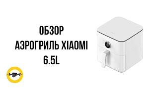 Аэрогриль Xiaomi 6.5L