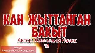 "Кан жыттанган бакыт" 1-бөлүк/ Автор: Жалгызым Назик/Окуган: Расулова Чолпон Жолдошовна/Аудио китеп