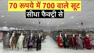 70 रूपये में 700 वाले सूट Suit Manufacturer Suit Wholesale Market Maruti Textile Surat Suit Market