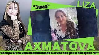 ЛИЗА АХМАТОВА "Зама" САМАЯ КРАСИВАЯ ЧЕЧЕНСКАЯ ПЕСНЯ 2020г