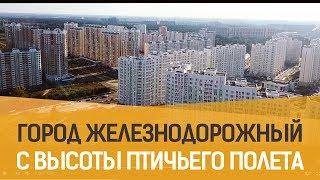 Обзор города Железнодорожный с высоты птичьего полета