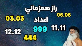 همزماني اعداد و ساعت چه رازي دارند ؟ آيا بالهاي خداوند هستند؟