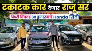 PCMC टकाटक कार देणारे राजू सर SK Motors Pimpri Chinchwad Pune second hand car in pune