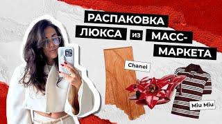 РАСПАКОВКА ТРЕНДОВ люкса из масс-маркета | Zara, Mango, Source Unknown, The Frankie shop