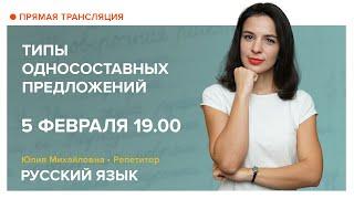 Русский язык| Типы односоставных предложений