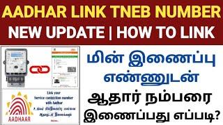 how to link aadhar with eb number online tamil | eb bill to aadhar card link | link aadhar with eb