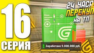 ПУТЬ БОМЖА ГРАНД МОБАЙЛ 16 - 24 ЧАСА ПЕРЕКУП на ТП +8.9КК ( grand mobile \ гранд мобайл )