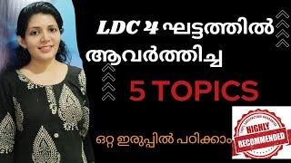 5  Repeated topics for LDC exams കോഡിലൂടെ || Sruthys learning square | LDC 2024