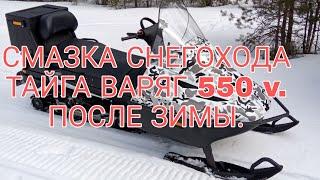 смазка снегохода тайга варяг 550v