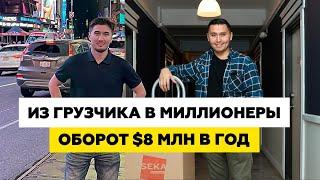 Из простого иммигранта в Миллионеры! Путь Иммигранта | Казахи в Америке #Казахивамерике #бизнесснуля