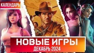 ВО ЧТО ПОИГРАТЬ? КАЛЕНДАРЬ ИГР НА ДЕКАБРЬ 2024