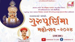  LIVE : Gurupurnima Mahotsav - 2024 | Raghuvir Vadi, Vadtal | SHIKSHA TV | 2024