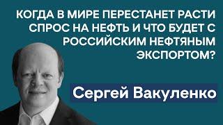 Сергей Вакуленко: Почему больше не говорят о ценовом потолке | Спрос на нефть будет расти до 2035-го