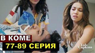 Ферит в коме! Это все галлюцинации! Зимородок 77 серия русская озвучка