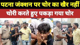 पटना जंक्शन पर चोर का खैर नहीं।patna junction news