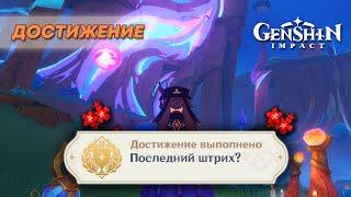 ДОСТИЖЕНИЕ «ПОСЛЕДНИЙ ШТРИХ?» || GENSHIN IMPACT 5.2