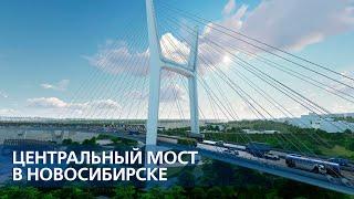 Центральный мост в Новосибирске (обновлённая версия)