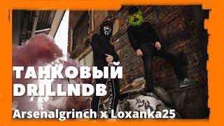 Arsenalgrinch x Loxanka25 - Танковый DrillnDB