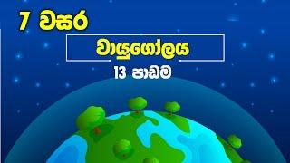 Grade 07 Science lessons in Sinhala |  Unit 13 Atmosphere | 7 වසර විද්‍යාව 13 පාඩම | වායුගෝලය