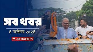 সারাদিনের সব খবর একসাথে | Sob Khobor | 12 AM | 04October 2024 | Jamuna TV