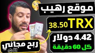 اكسب 4.42$ مجانا من عملة TRX " بدون ايداع واسحبها فورا " الربح من الانترنت 2024 بدون راس مال