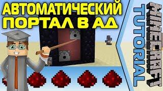 Автоматический Портал в Ад [Minecraft Tutorial]