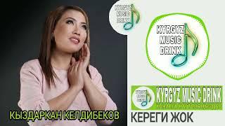 Кыздаркан Келдибекова "кереги жок" #кыргызчаырлар #ырлар #кыргызстан #казакшаандер #казахстан #500