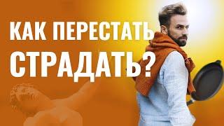 КАК ПЕРЕСТАТЬ СТРАДАТЬ? Перепрограммируй свой мозг на счастье и блаженство