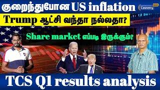 Good news! US inflation |TCS Q1 result எப்படி இருக்கு? | US election impact on Indian share market