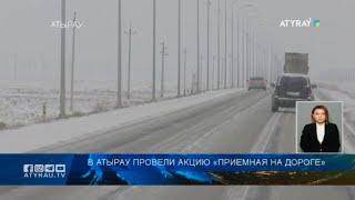 В Атырау провели акцию «Приемная на дороге»