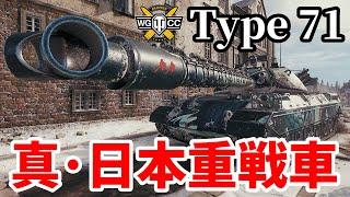 【WoT:Type 71】ゆっくり実況でおくる戦車戦Part1597 byアラモンド【World of Tanks】