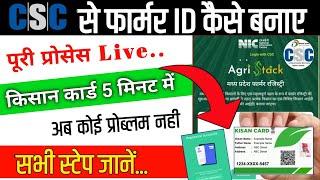 Farmer ID kaise banaen | Kisan Card with csc | किसान कार्ड डाउनलोड कैसे करें | #farmerid #kisancard