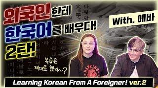 러시아인 에바에게 배우는 고급 한국어 수업 2탄(feat. 대한외국인 에바) Learning ADVANCED Korean from my Russian friend Eva #2