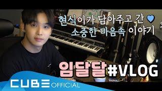 임현식 (LIM HYUNSIK) - 현식이의 V log : 현식이가 담아주고 간 소중한 마음속 이야기(ENG)