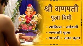 Ganpati Pooja Vidhi in Marathi | संपूर्ण गणपती पूजा | Ganpati Pooja Sahitya | Mandani | Uttar Pooja