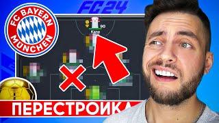 ПЕРЕСТРОЙКА за БАВАРИЮ в EA FC 24 пока ХАРРИ КЕЙН не ВЫИГРАЕТ ЗОЛОТОЙ МЯЧ и ВСЕ ТРОФЕИ #eafc24