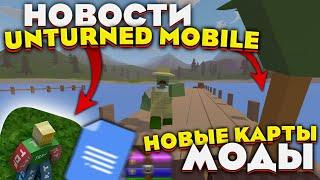 НОВОСТИ UNTURNED MOBILE! / МОДЫ / НОВЫЕ КАРТЫ / НОВЫЙ АПК ДЛЯ СЛАБЫХ УСТРОЙСТВ!