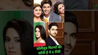 बॉलीवुड फिल्मों की कॉपी है ये 5 TV सीरियल #bollywood #film #tv #serial #viralvideos #shorts