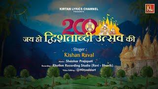 Jay Ho Jay Ho Dwishatabdi Mahotsav II Kishan R II जय हो जय हो द्विशताब्दी महोत्सव II New Video 2024