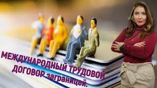 Как УКРАИНЦУ заключить, исполнить и прекратить МЕЖДУНАРОДНЫЙ ТРУДОВОЙ ДОГОВОР заграницей.